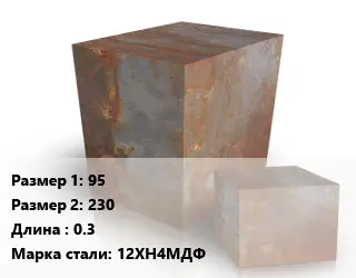 Поковка квадратная 95х230 L=0.3 Сталь: 12ХН4МДФ